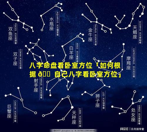 八字命盘看卧室方位「如何根据 🐠 自己八字看卧室方位」